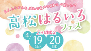 高松はるいろフェスのバナー画像